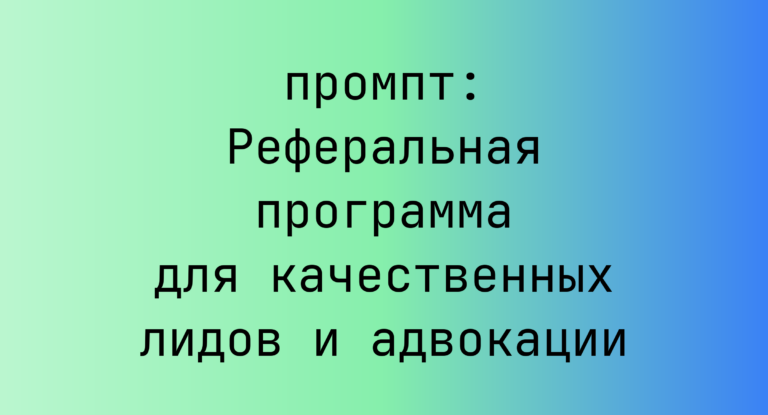 Реферальная программа для качественных лидов и адвокации