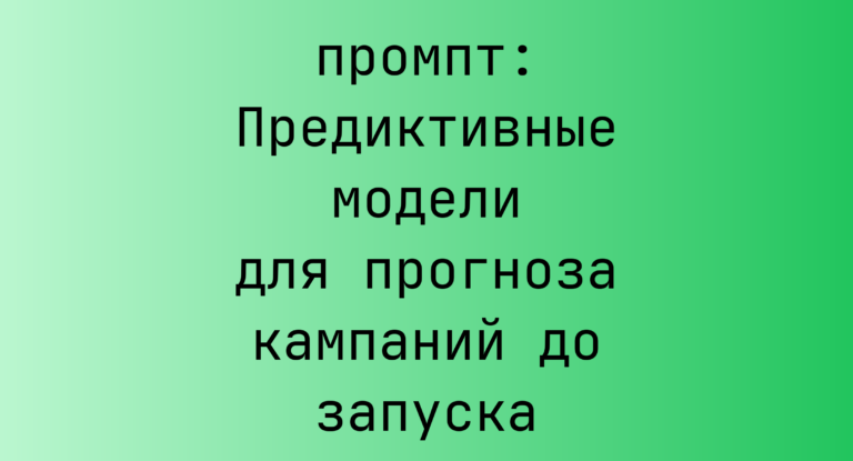 Предиктивные модели для прогноза кампаний до запуска