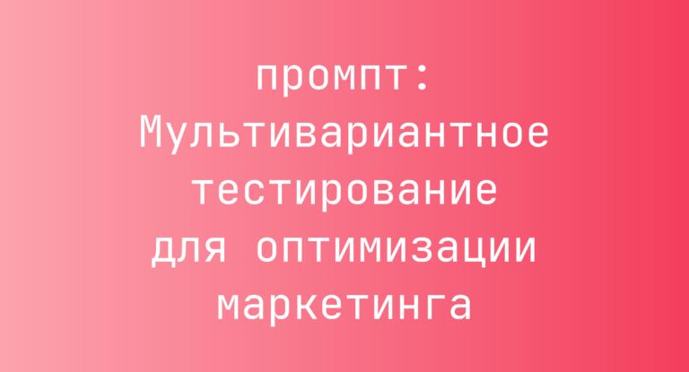 Мультивариантное тестирование для оптимизации маркетинга