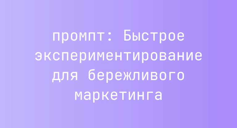 Быстрое экспериментирование для бережливого маркетинга