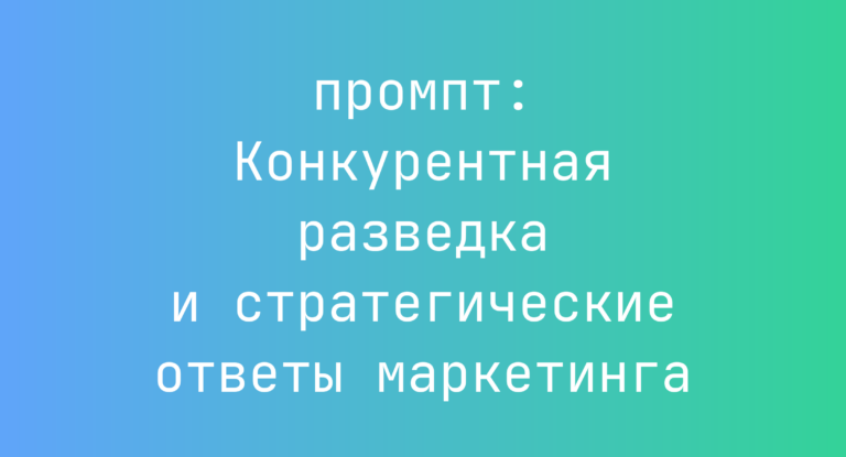 Конкурентная разведка и стратегические ответы маркетинга