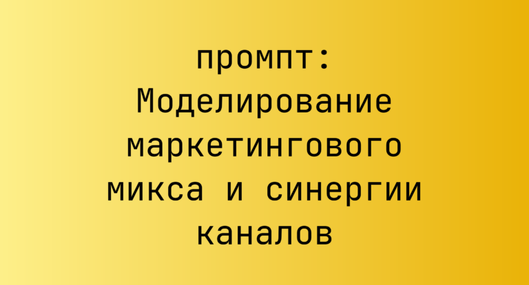 Моделирование маркетингового микса и синергии каналов
