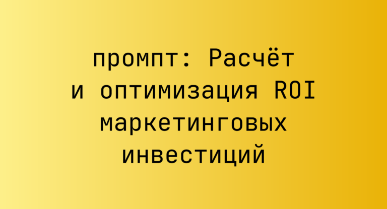 Расчет и оптимизация ROI маркетинговых инвестиций