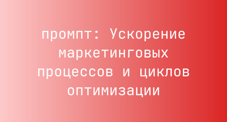 Ускорение маркетинговых процессов и циклов оптимизации
