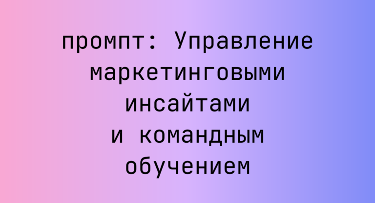 Управление маркетинговыми инсайтами и командным обучением