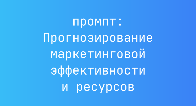 Прогнозирование маркетинговой эффективности и ресурсов