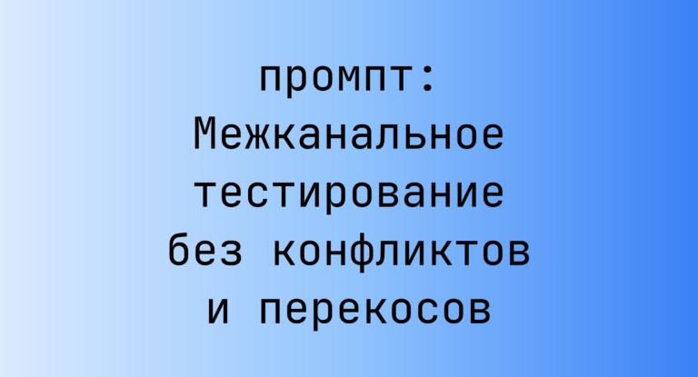 Межканальное тестирование без конфликтов и перекосов