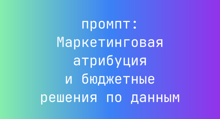 Маркетинговая атрибуция и бюджетные решения по данным