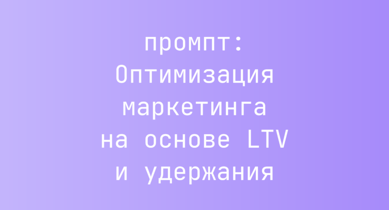Оптимизация маркетинга на основе LTV и удержания