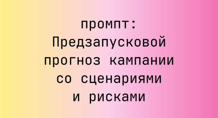 Предзапусковой прогноз кампании со сценариями и рисками