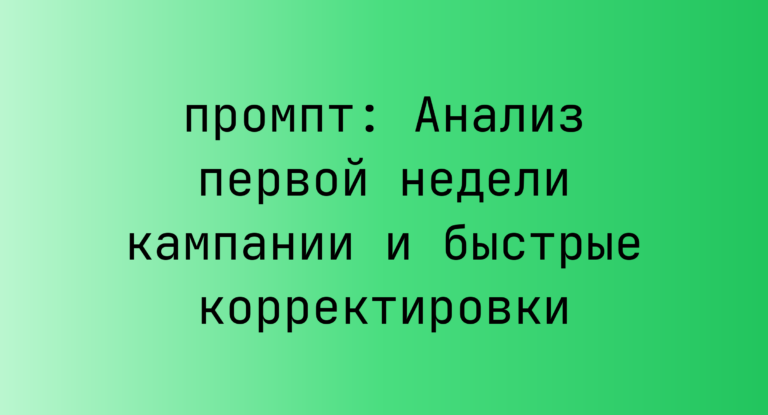 Анализ первой недели кампании и быстрые корректировки
