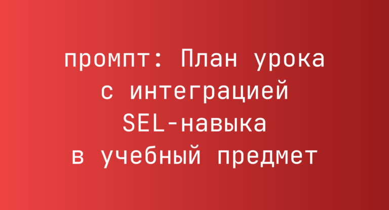 План урока с интеграцией SEL-навыка в учебный предмет