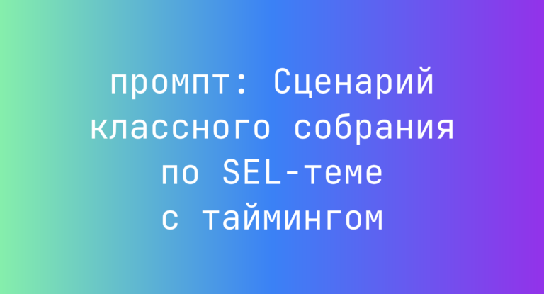 Сценарий классного собрания по SEL-теме с таймингом