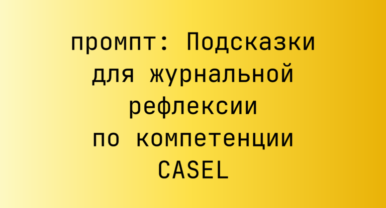 Подсказки для журнальной рефлексии по компетенции CASEL