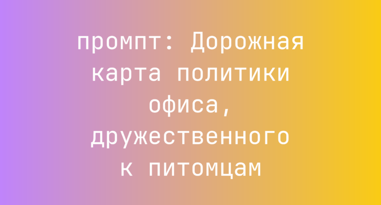 Дорожная карта политики офиса, дружественного к питомцам