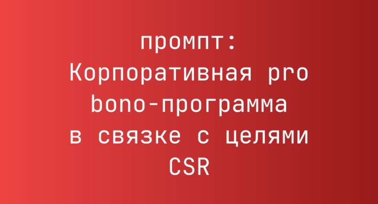 Корпоративная pro bono-программа в связке с целями CSR