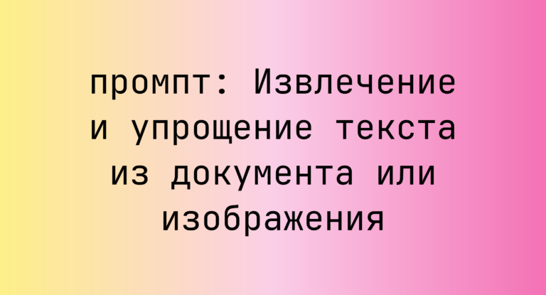 Извлечение и упрощение текста из документа или изображения