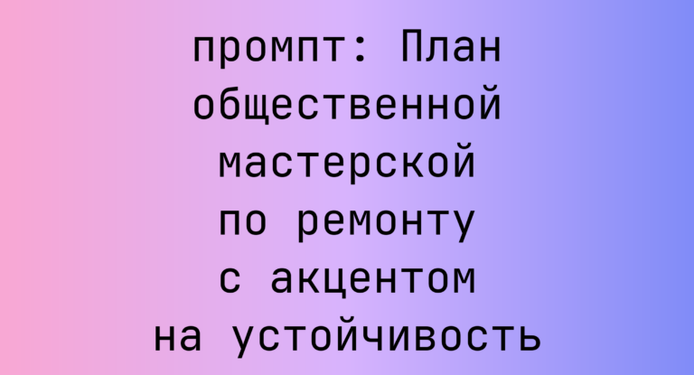 План общественной мастерской по ремонту с акцентом на устойчивость