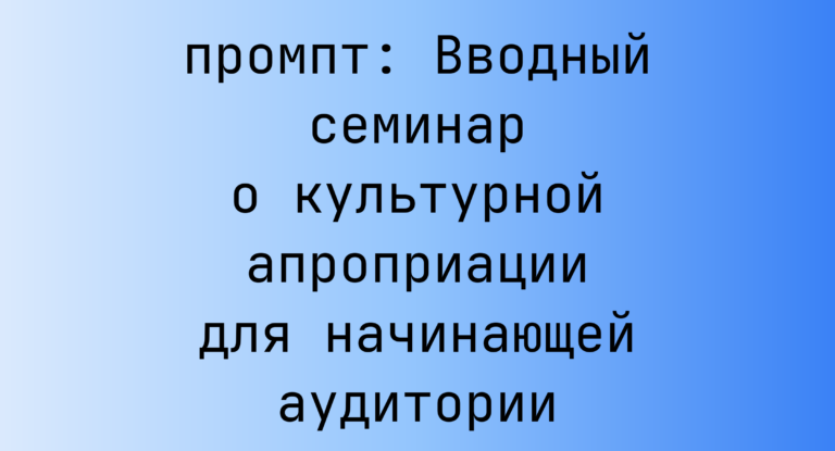Вводный семинар о культурной апроприации для начинающей аудитории