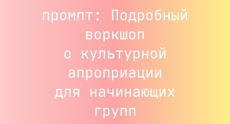 Подробный воркшоп о культурной апроприации для начинающих групп