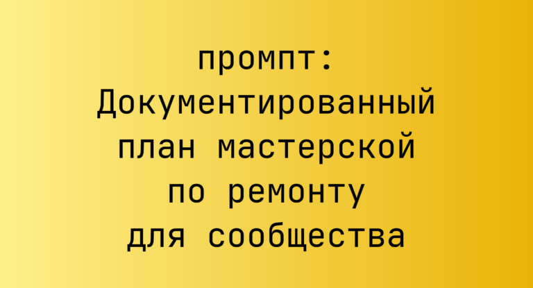 Документированный план мастерской по ремонту для сообщества