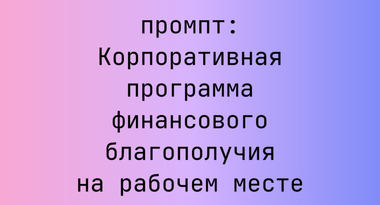Корпоративная программа финансового благополучия на рабочем месте