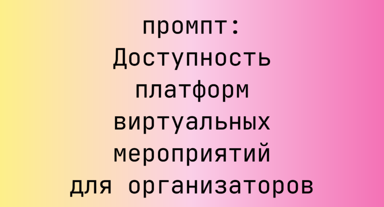 Доступность платформ виртуальных мероприятий для организаторов