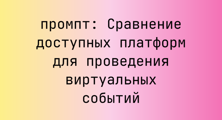 Сравнение доступных платформ для проведения виртуальных событий
