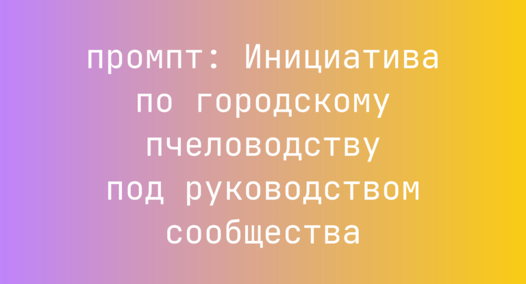 Инициатива по городскому пчеловодству под руководством сообщества