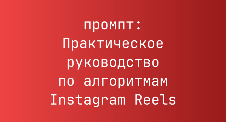 Практическое руководство по алгоритмам Instagram Reels