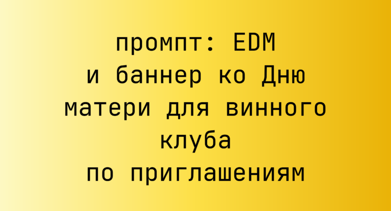 EDM и баннер ко Дню матери для винного клуба по приглашениям