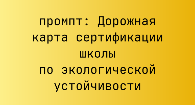 Дорожная карта сертификации школы по экологической устойчивости