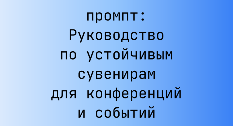 Руководство по устойчивым сувенирам для конференций и событий