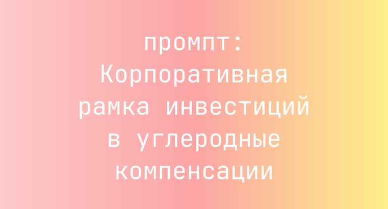 Корпоративная рамка инвестиций в углеродные компенсации