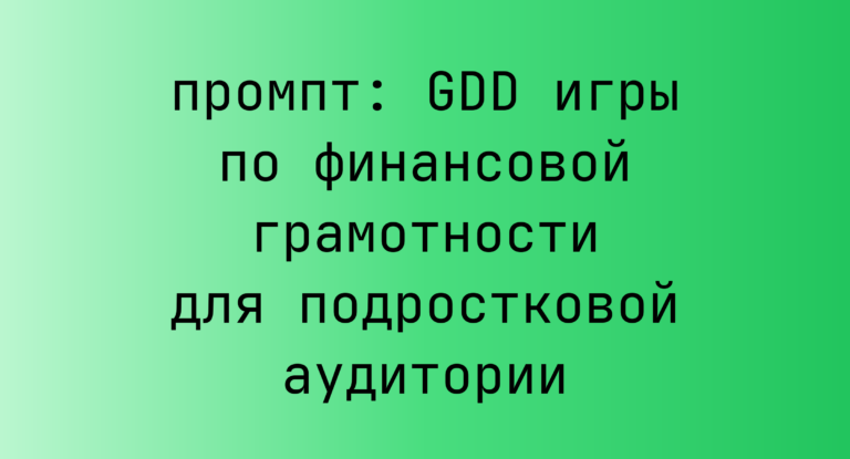 GDD игры по финансовой грамотности для подростковой аудитории
