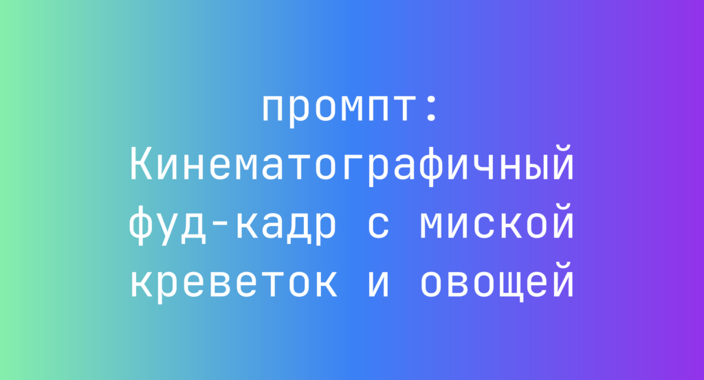 Кинематографичный фуд-кадр с миской креветок и овощей
