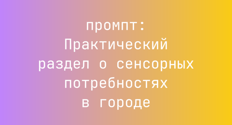 Практический раздел о сенсорных потребностях в городе