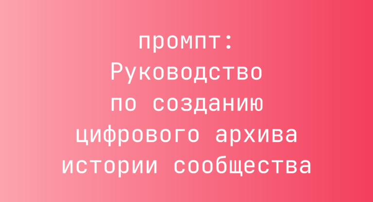 Руководство по созданию цифрового архива истории сообщества