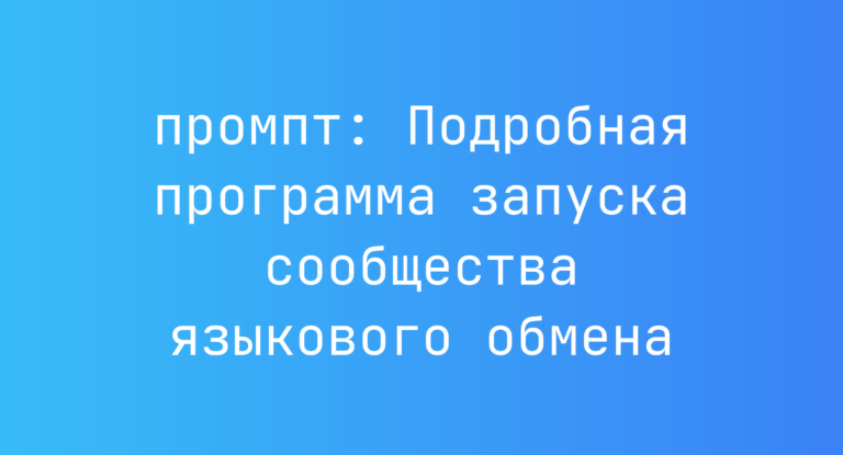 Подробная программа запуска сообщества языкового обмена