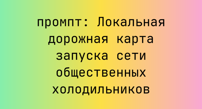 Локальная дорожная карта запуска сети общественных холодильников