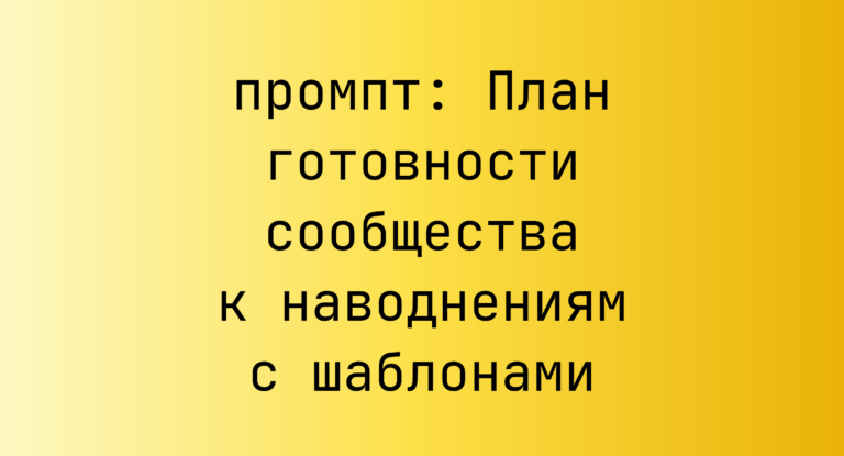 План готовности сообщества к наводнениям с шаблонами