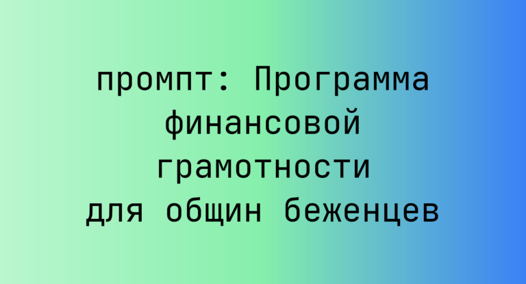 Программа финансовой грамотности для общин беженцев