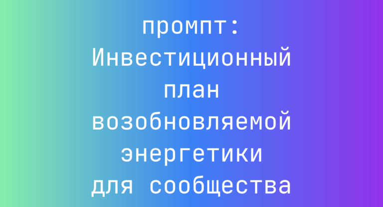 Инвестиционный план возобновляемой энергетики для сообщества