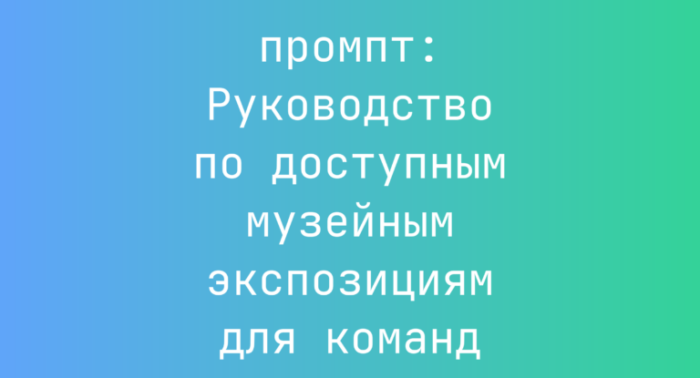 Руководство по доступным музейным экспозициям для команд