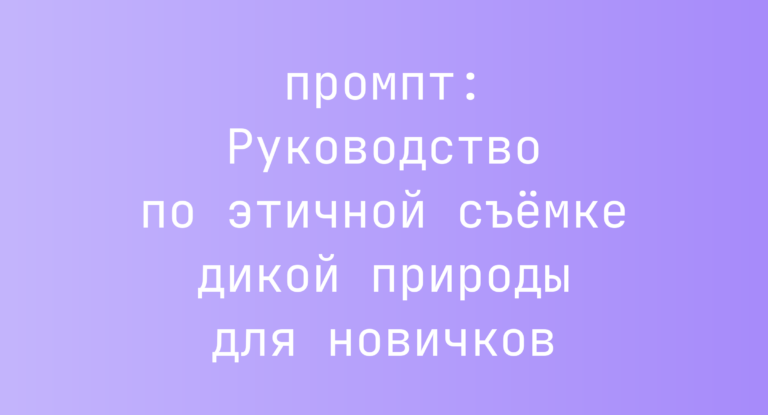 Руководство по этичной съемке дикой природы для новичков