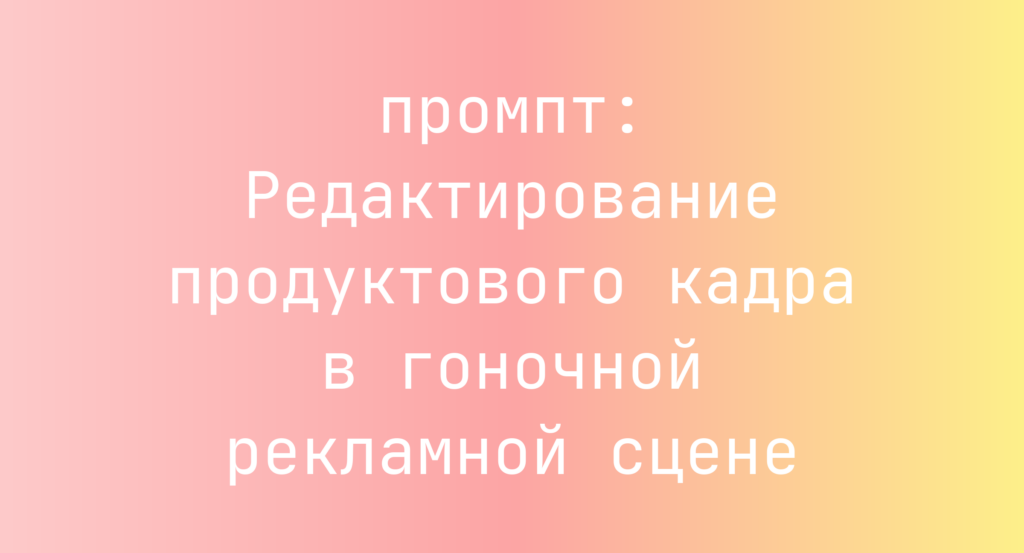 Редактирование продуктового кадра в гоночной рекламной сцене