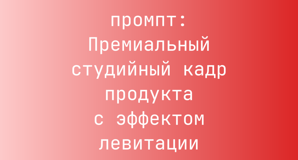 Премиальный студийный кадр продукта с эффектом левитации