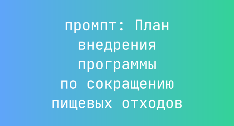 План внедрения программы по сокращению пищевых отходов