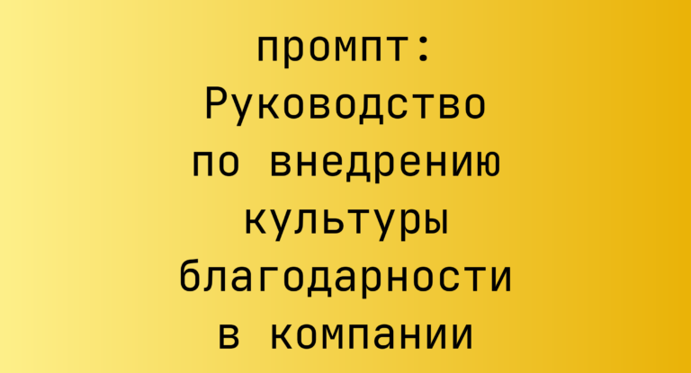Руководство по внедрению культуры благодарности в компании