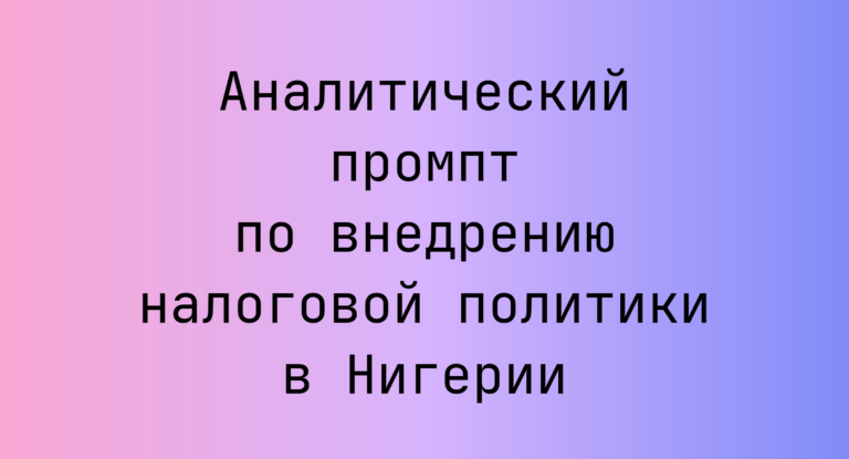 Аналитический промпт по внедрению налоговой политики в Нигерии